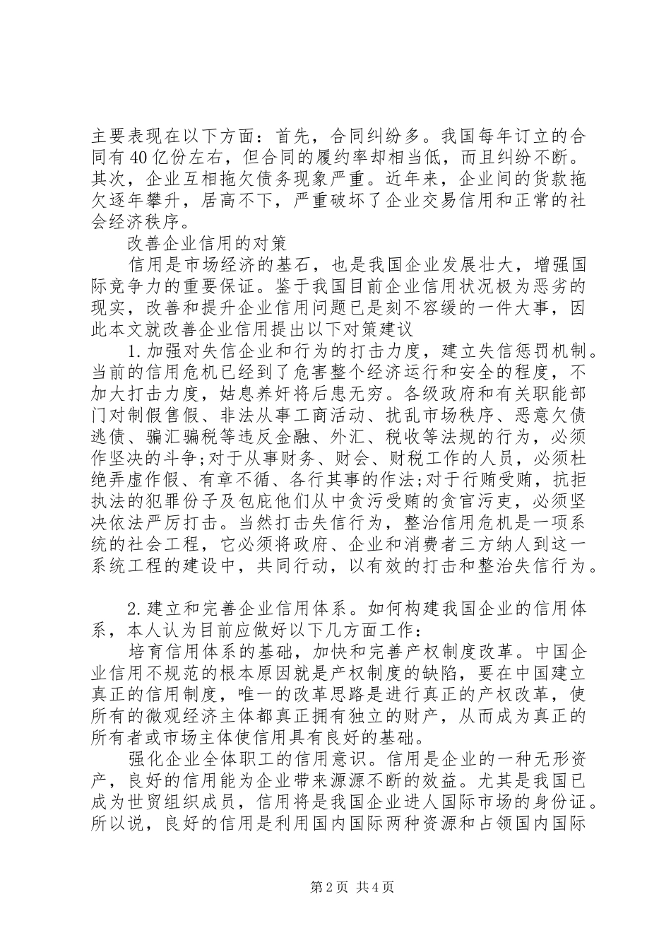 企业改善信用的策略探讨_第2页