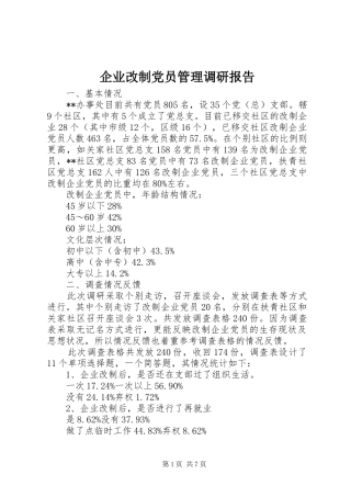 企业改制党员管理调研报告