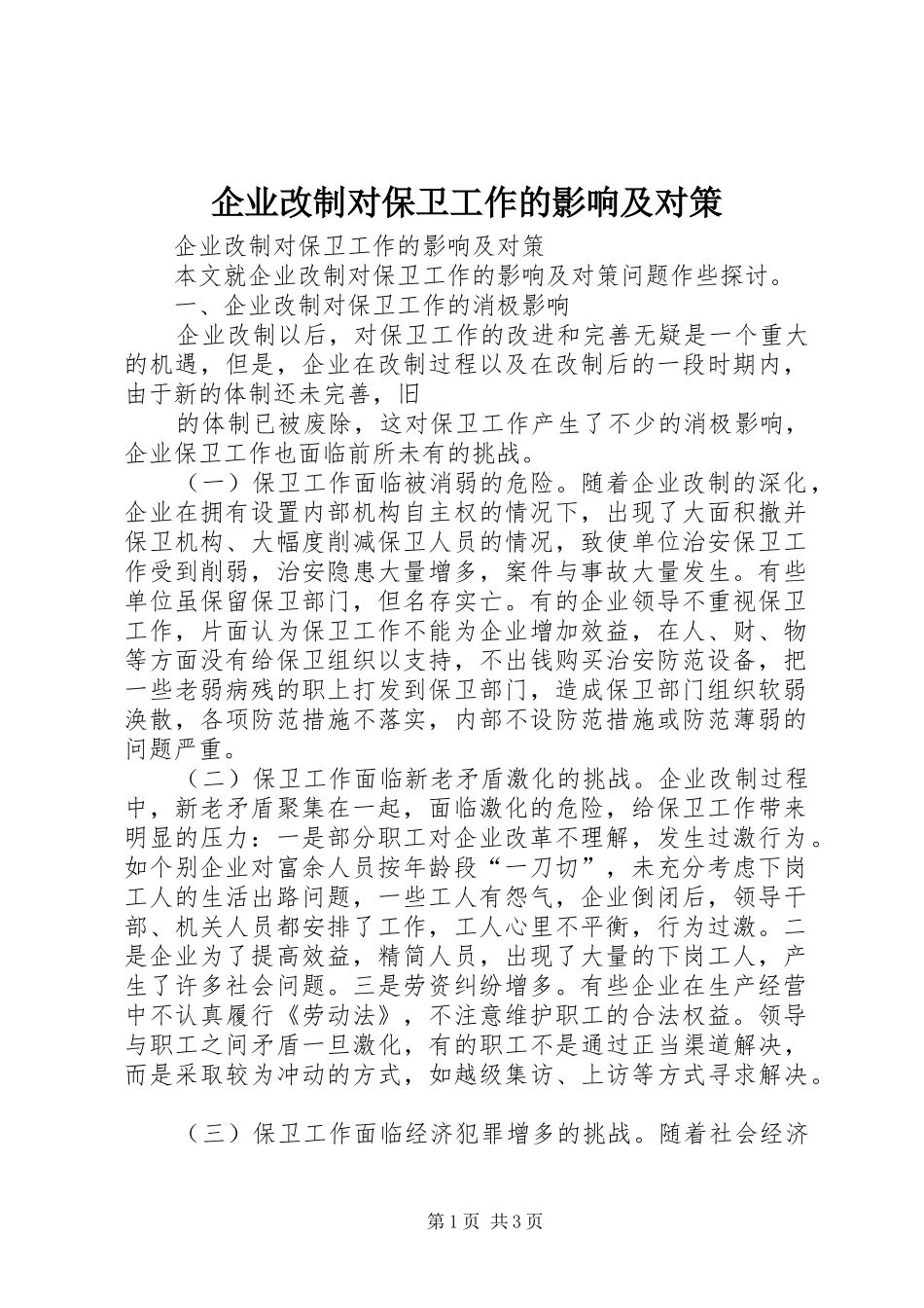 企业改制对保卫工作的影响及对策_第1页