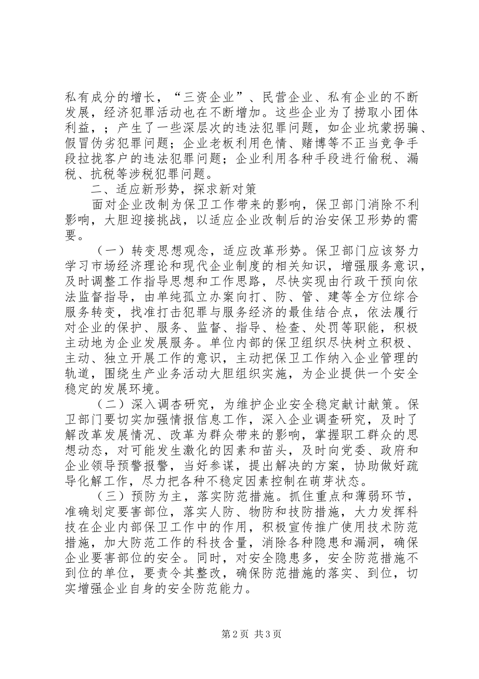 企业改制对保卫工作的影响及对策_第2页