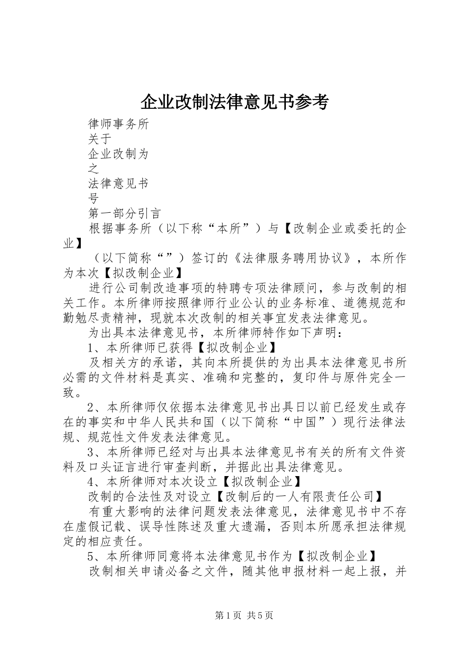 企业改制法律意见书参考_第1页