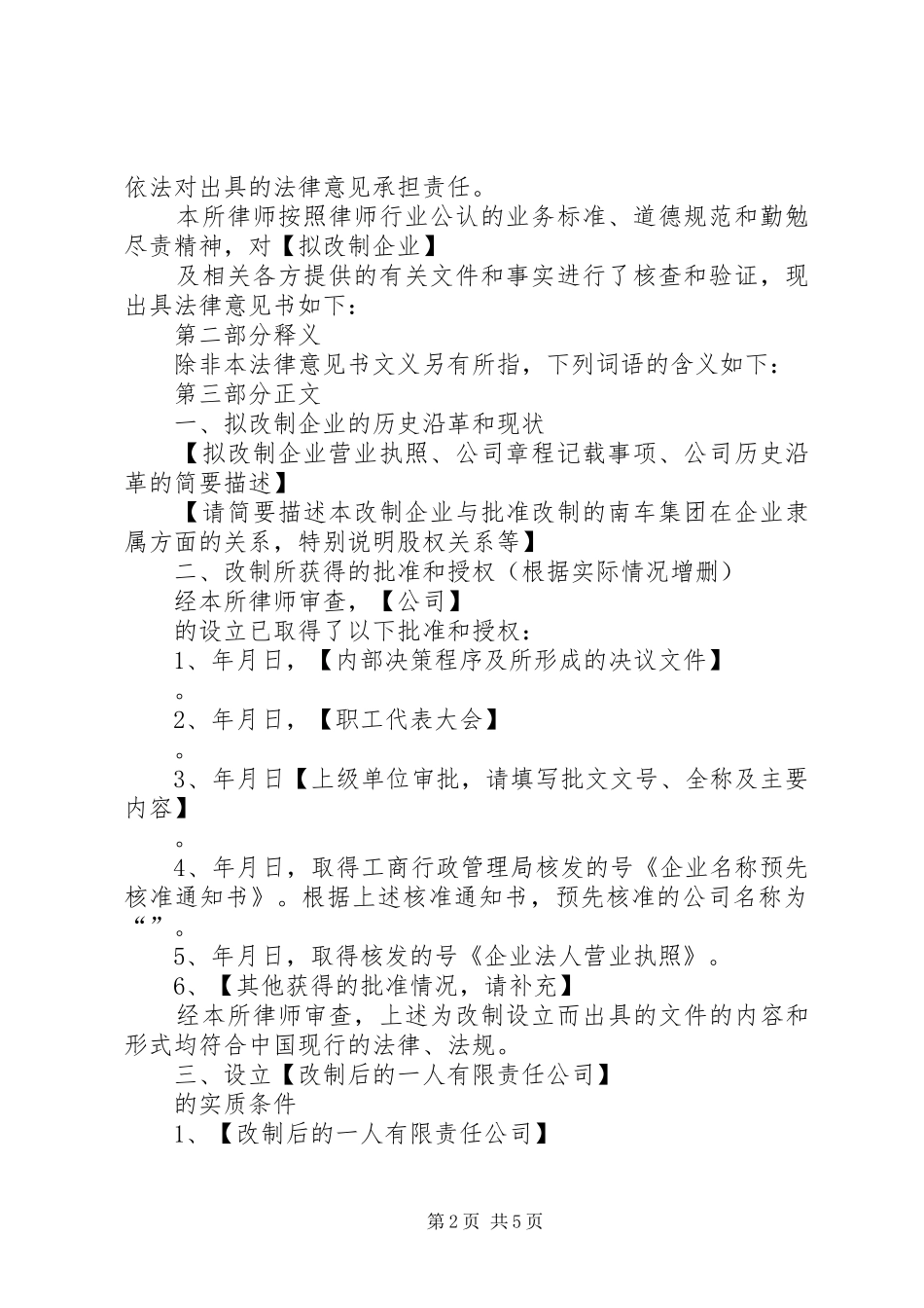 企业改制法律意见书参考_第2页