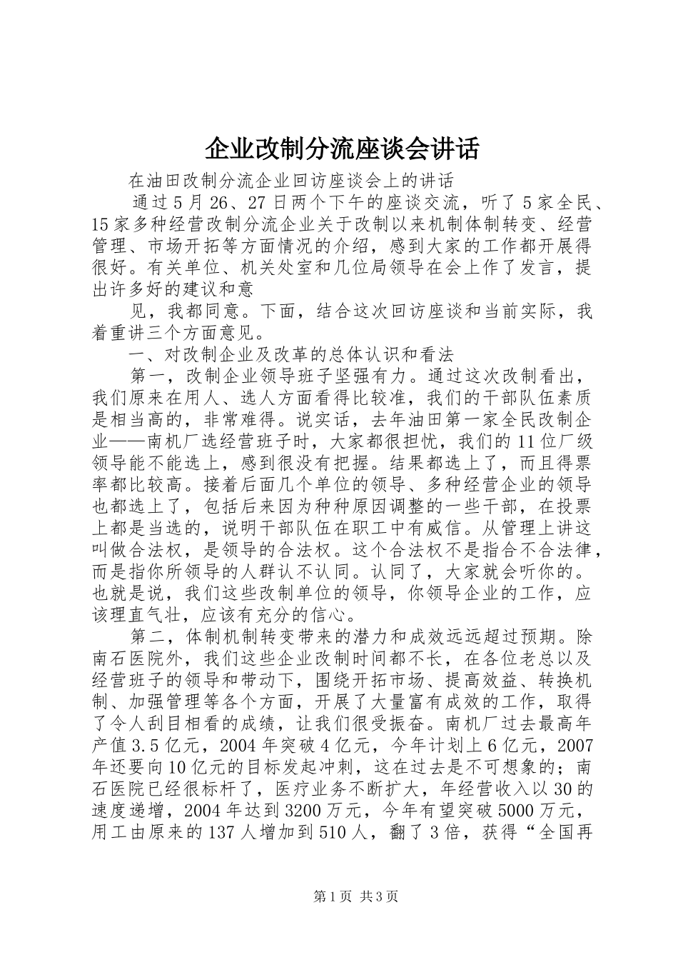 企业改制分流座谈会致辞_第1页