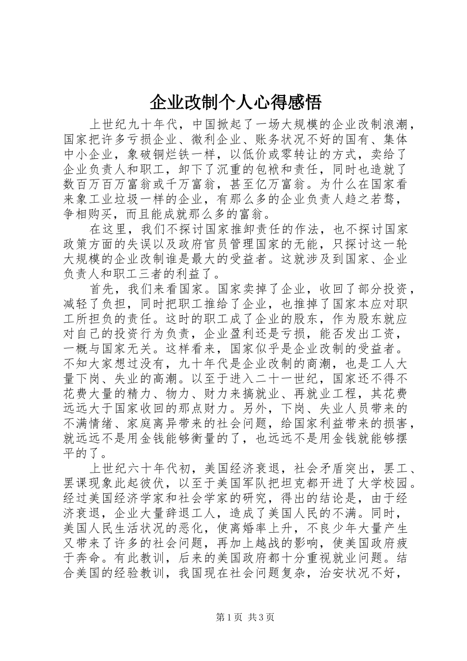 企业改制个人心得感悟_第1页