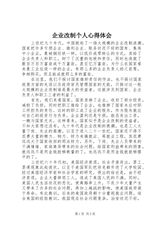 企业改制个人心得体会
