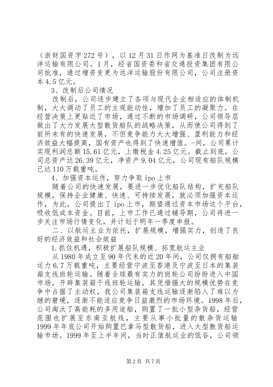 企业改制工作经验交流材料_第2页