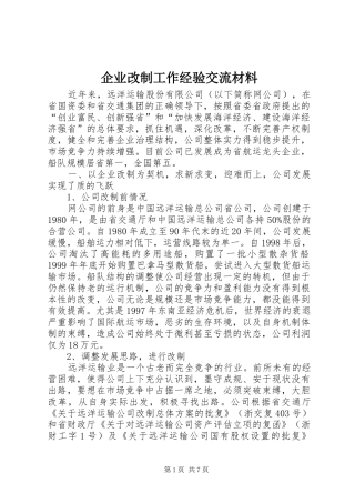 企业改制工作经验交流材料
