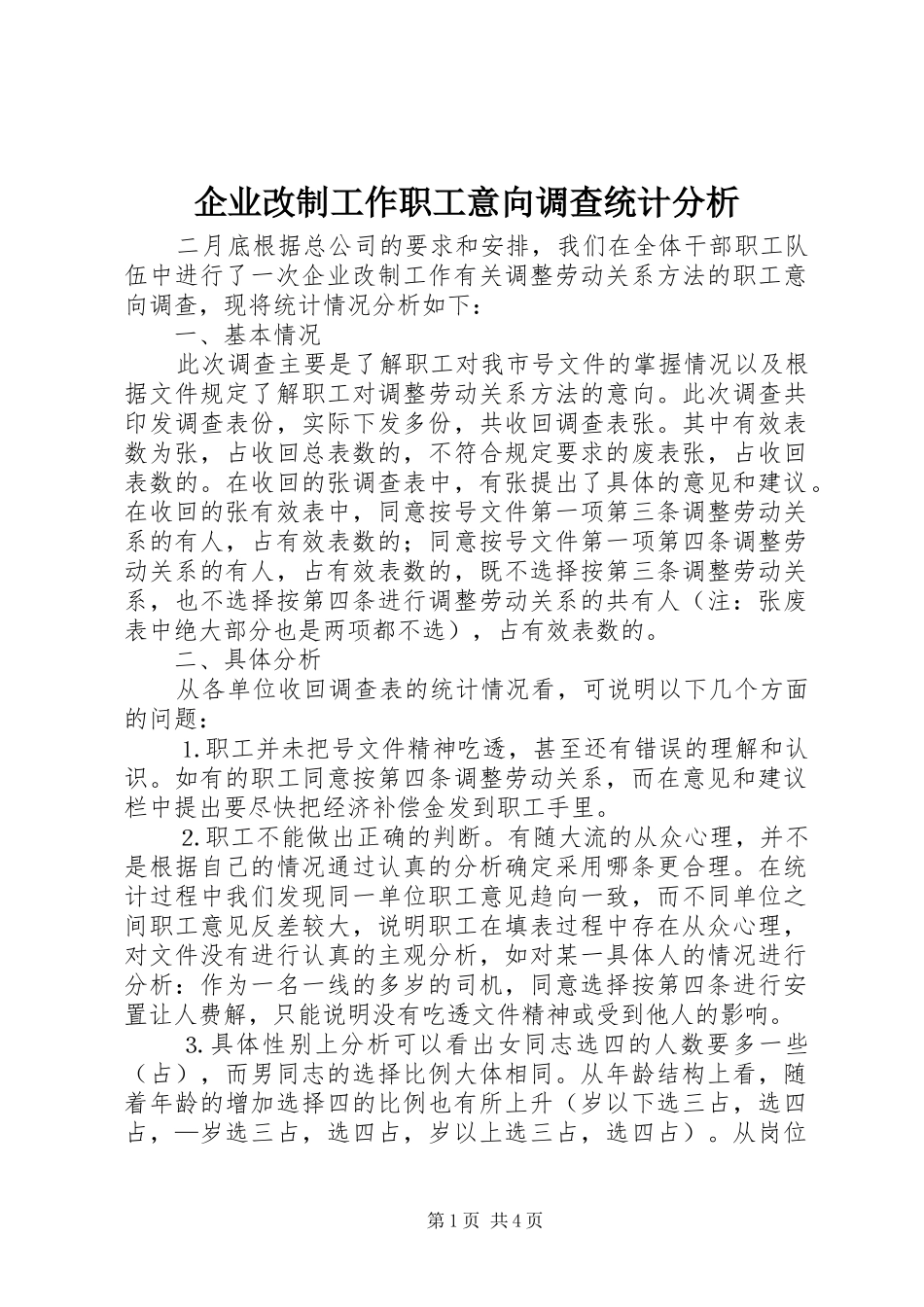 企业改制工作职工意向调查统计分析_第1页