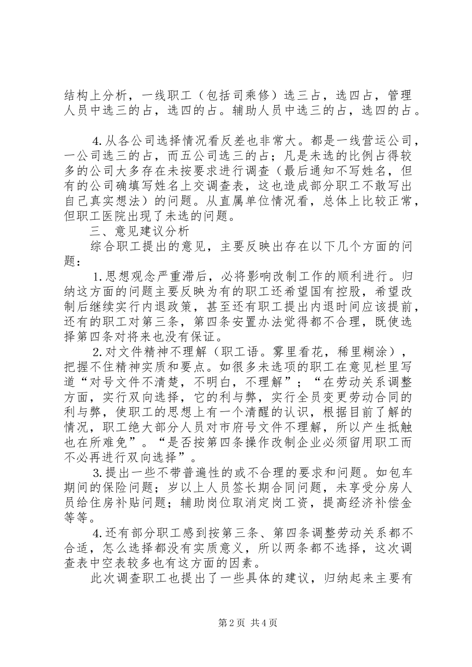企业改制工作职工意向调查统计分析_第2页