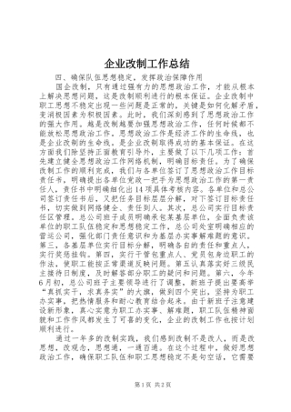 企业改制工作总结