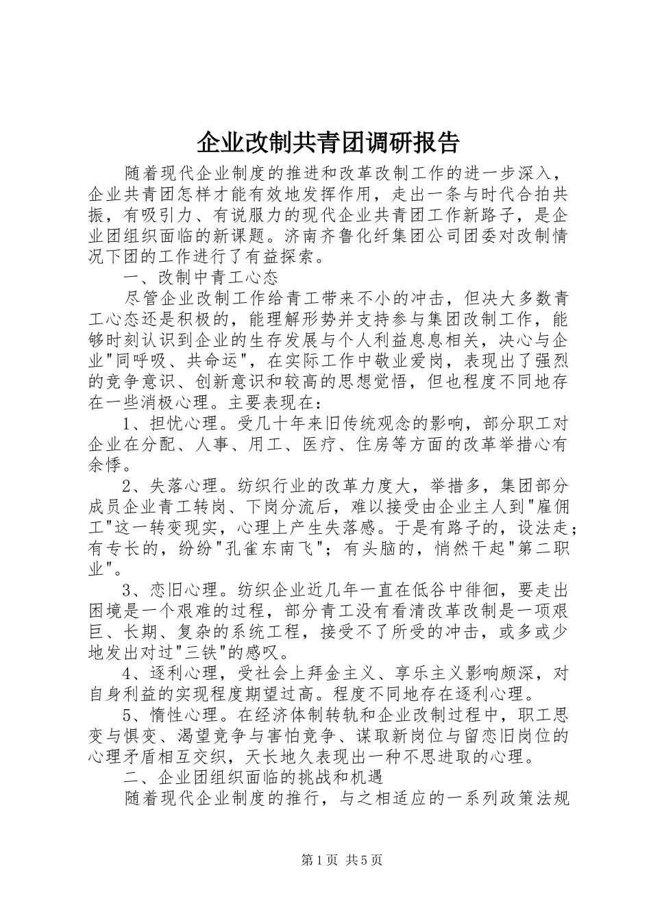 企业改制共青团调研报告_第1页