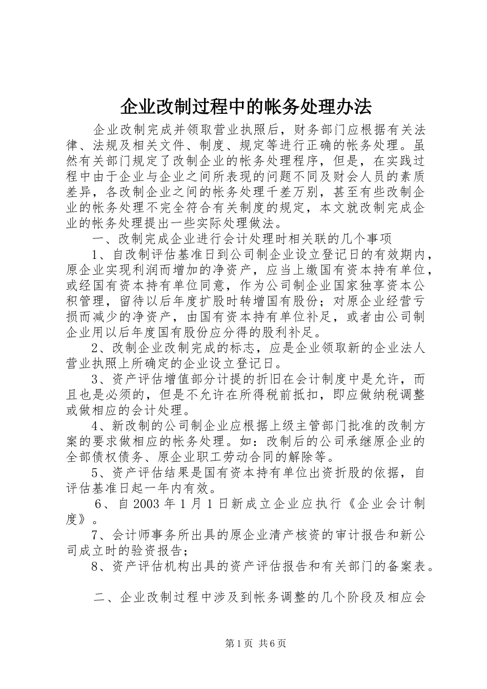 企业改制过程中的帐务处理办法_第1页