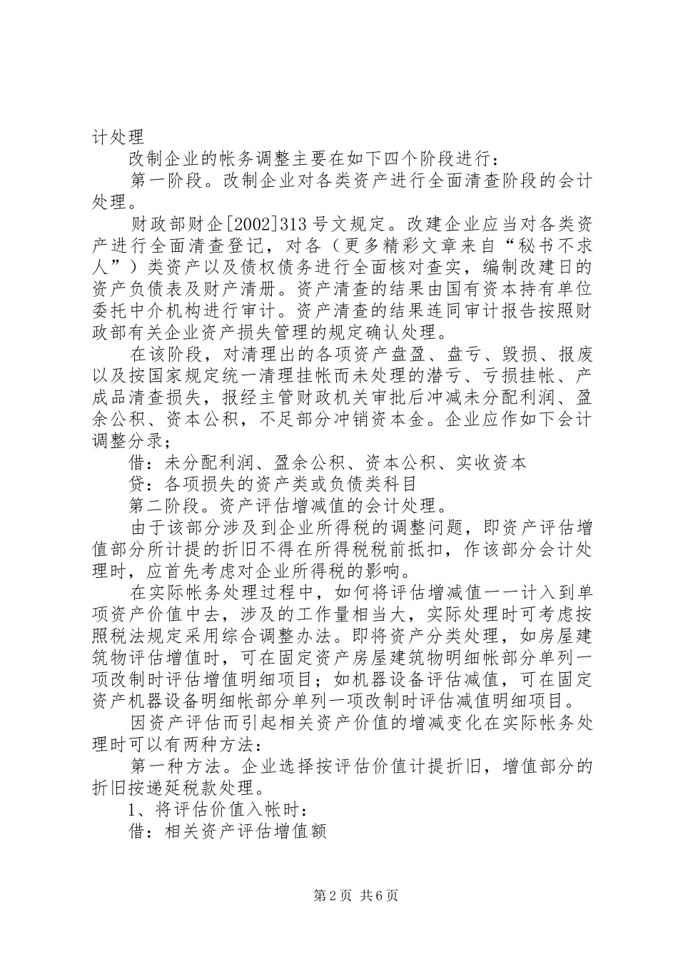 企业改制过程中的帐务处理办法_第2页