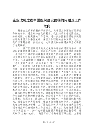 企业改制过程中团组织建设面临的问题及工作取向