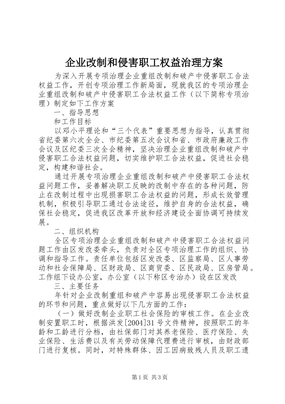 企业改制和侵害职工权益治理方案_第1页