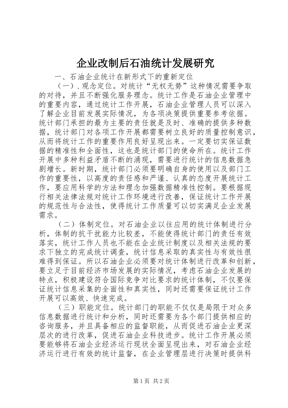 企业改制后石油统计发展研究_第1页