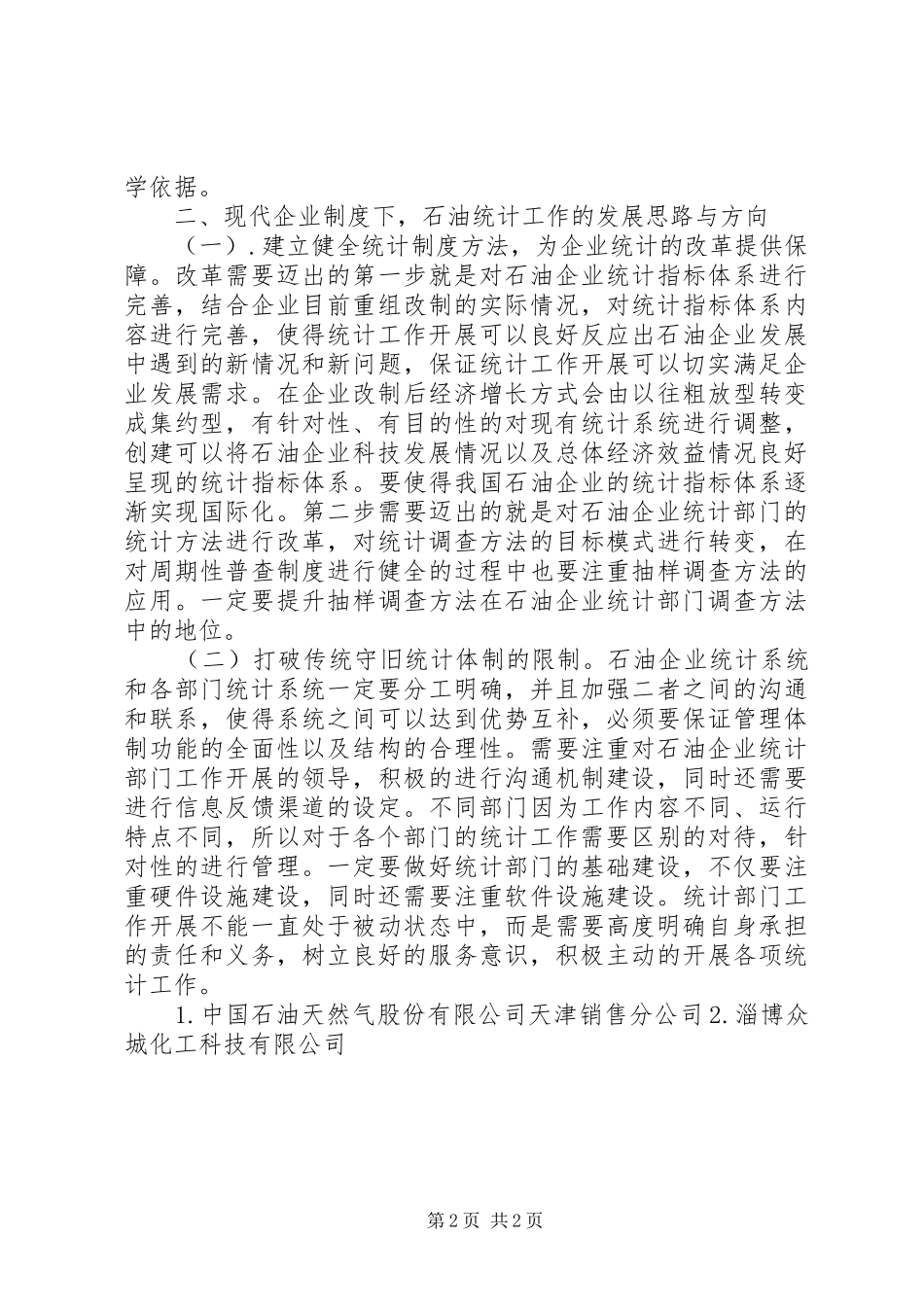 企业改制后石油统计发展研究_第2页