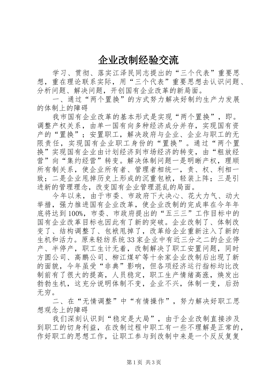 企业改制经验交流_第1页