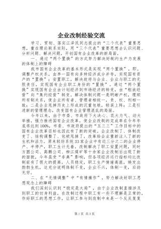 企业改制经验交流