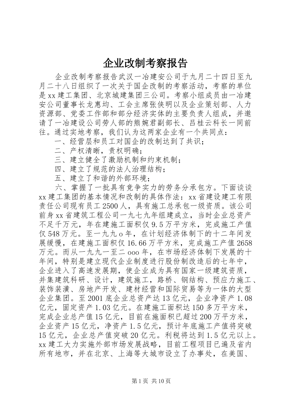 企业改制考察报告_第1页