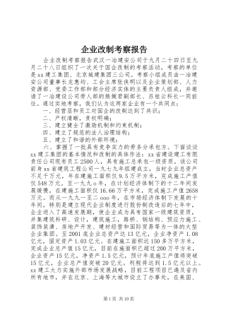 企业改制考察报告