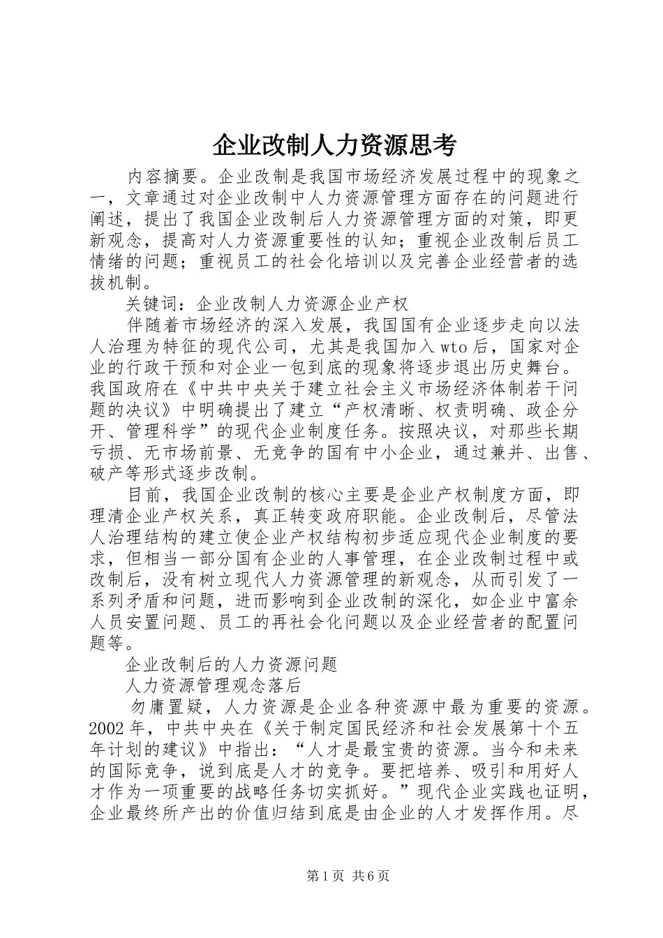 企业改制人力资源思考_第1页