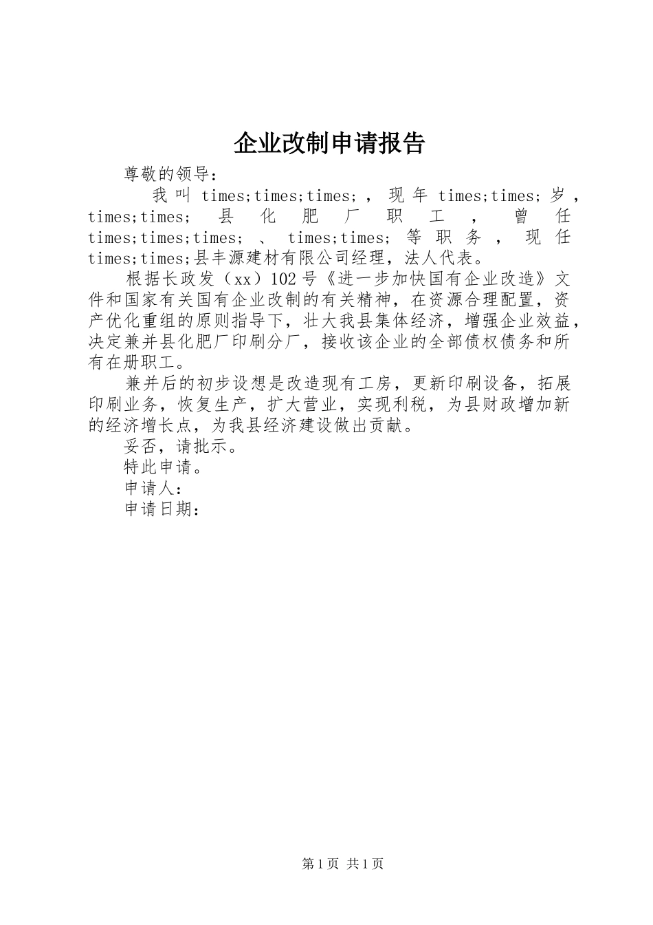 企业改制申请报告_第1页