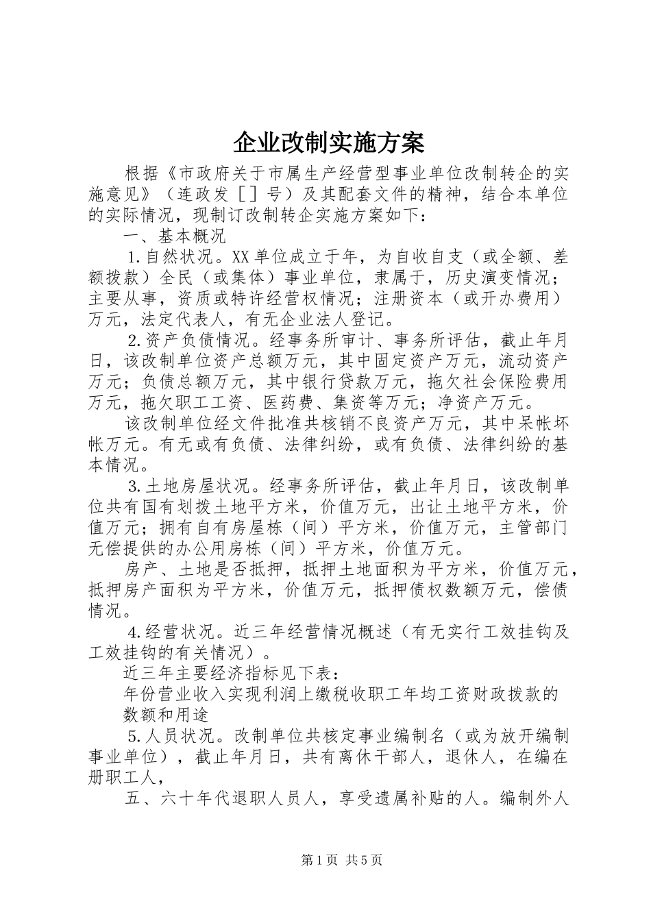 企业改制实施方案_第1页