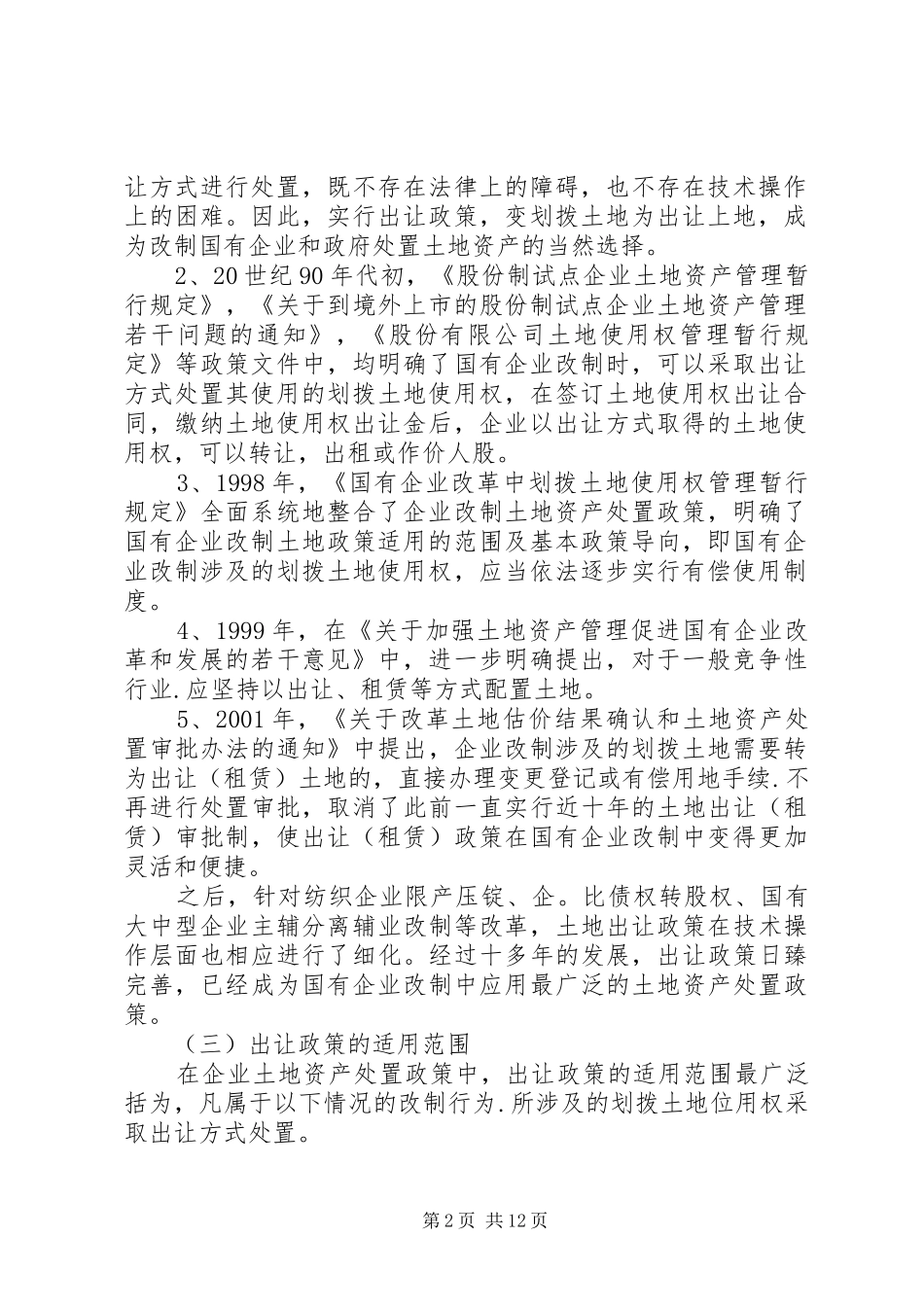 企业改制土地资产处置审批意见_第2页