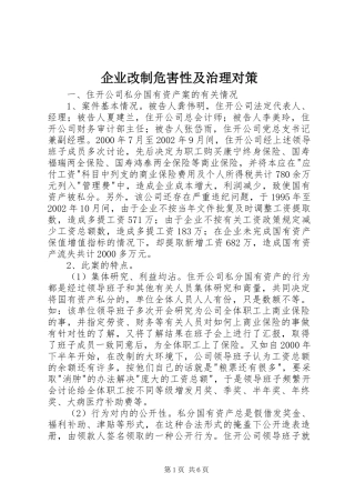 企业改制危害性及治理对策