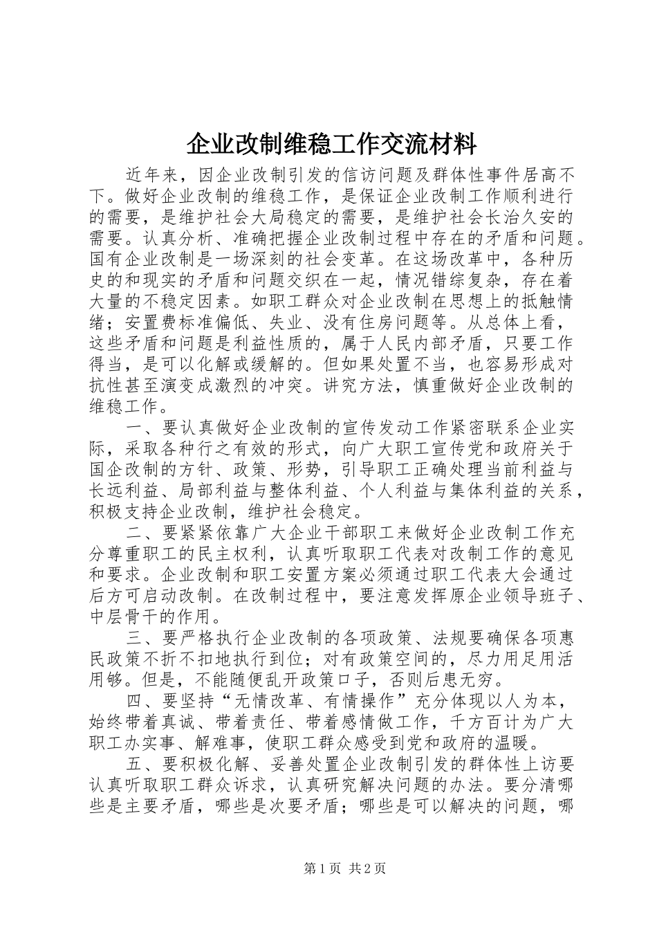 企业改制维稳工作交流材料_第1页