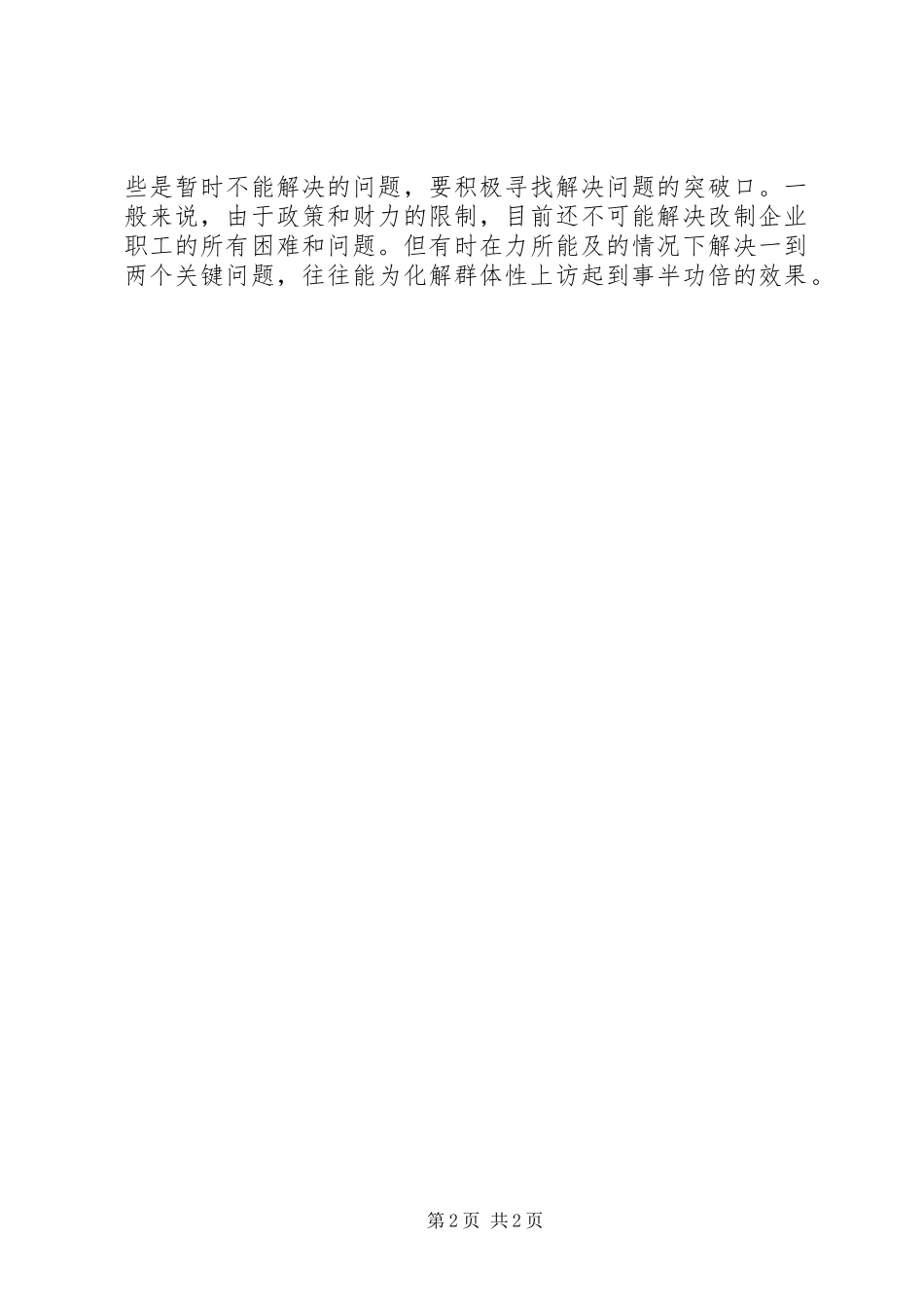 企业改制维稳工作交流材料_第2页