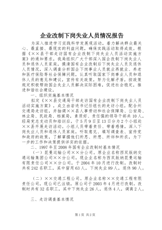 企业改制下岗失业人员情况报告