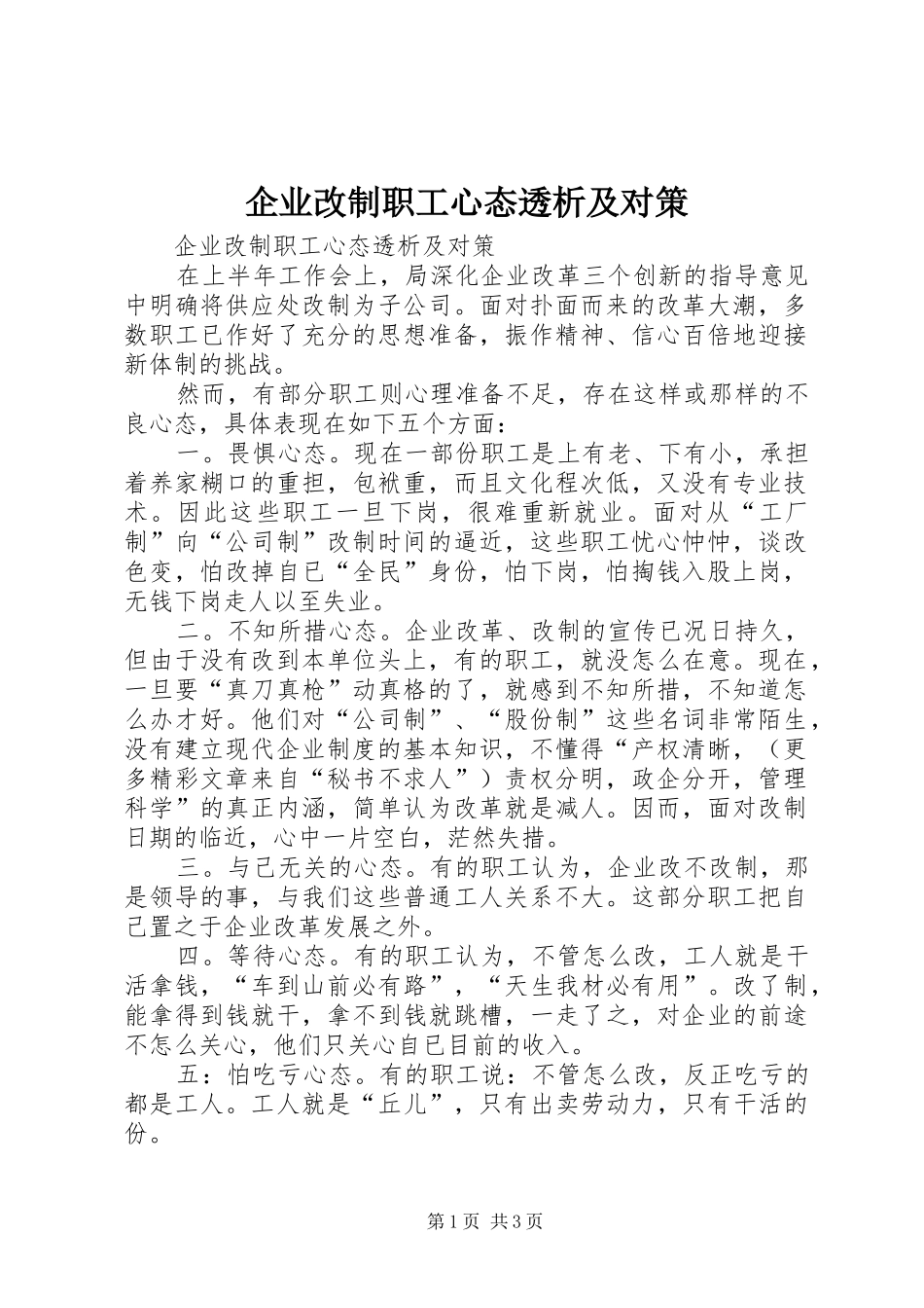 企业改制职工心态透析及对策_第1页