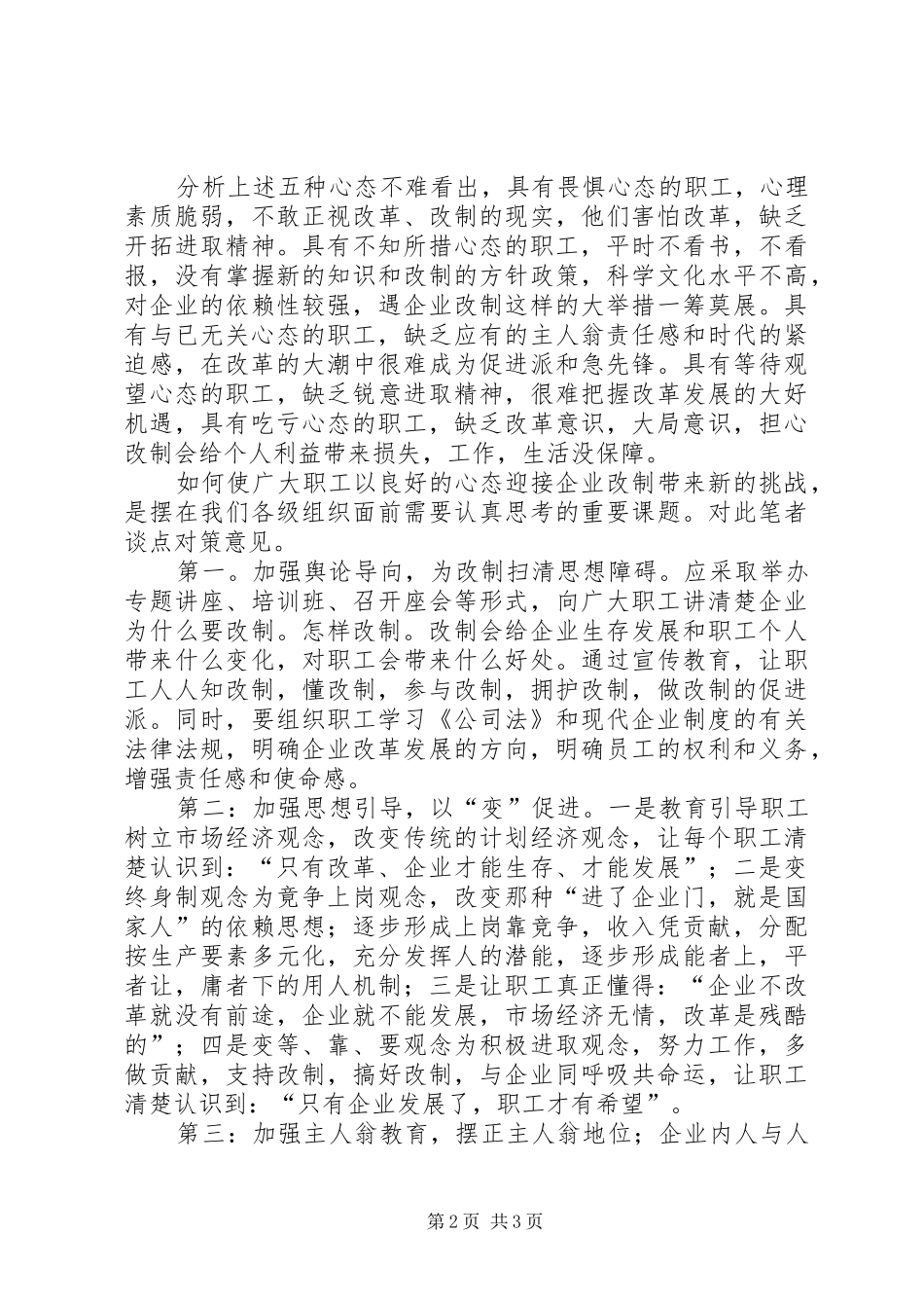 企业改制职工心态透析及对策_第2页
