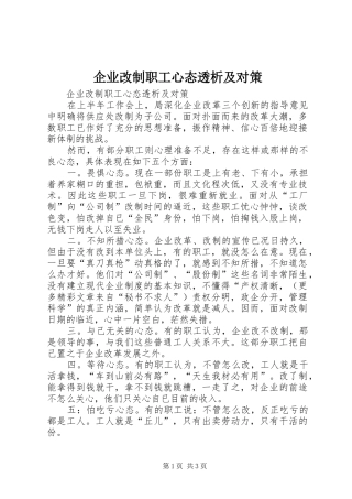 企业改制职工心态透析及对策