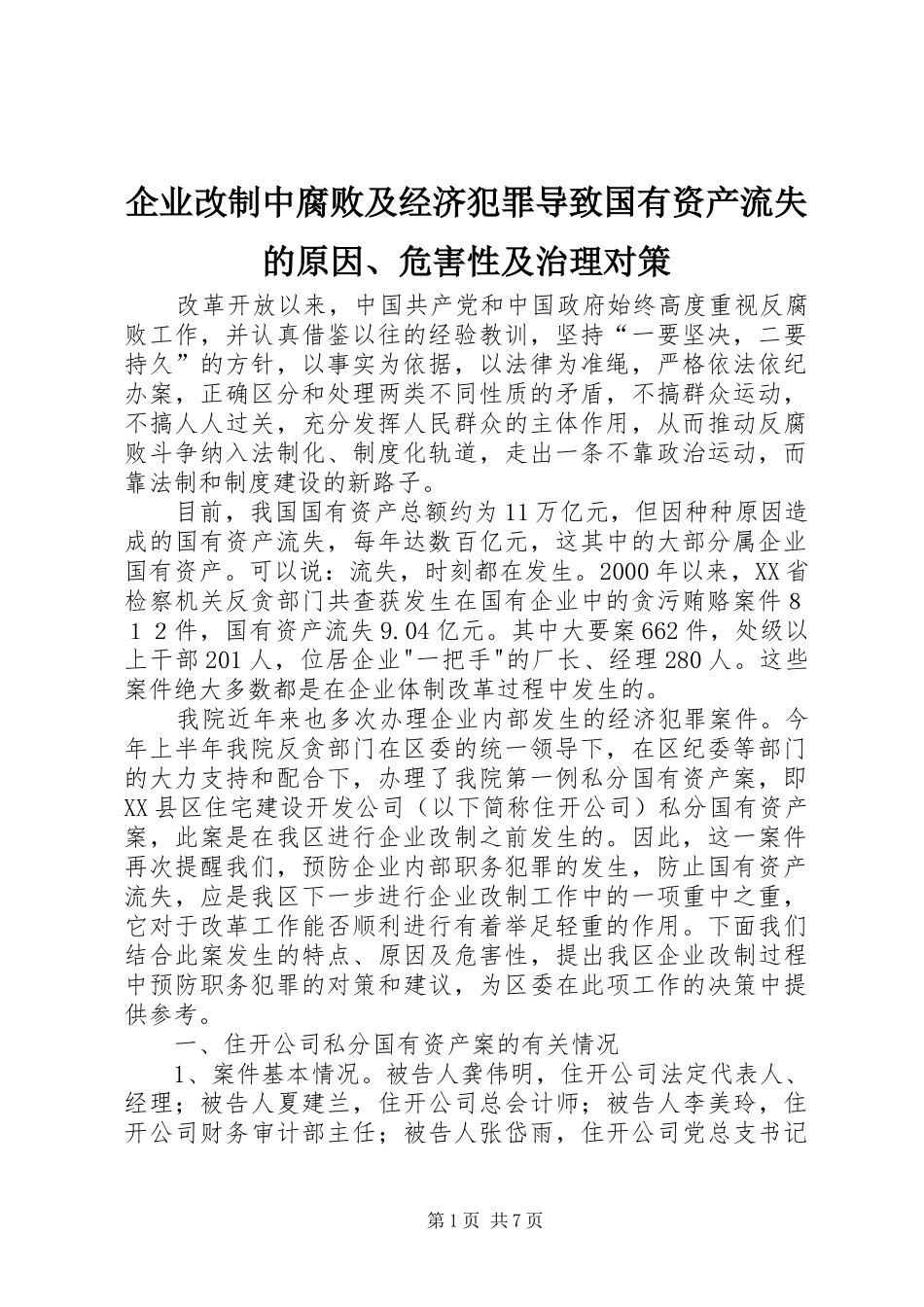 企业改制中腐败及经济犯罪导致国有资产流失的原因危害性及治理对策_第1页