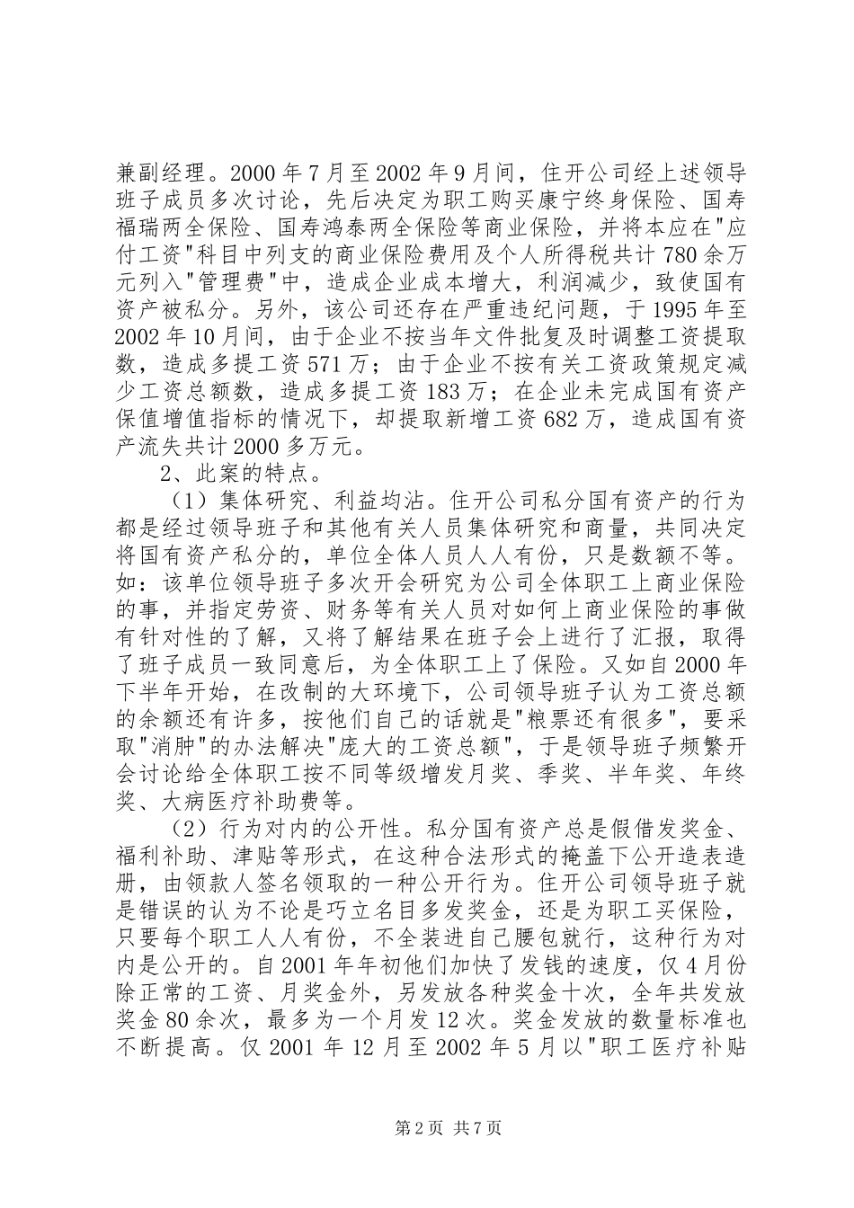 企业改制中腐败及经济犯罪导致国有资产流失的原因危害性及治理对策_第2页