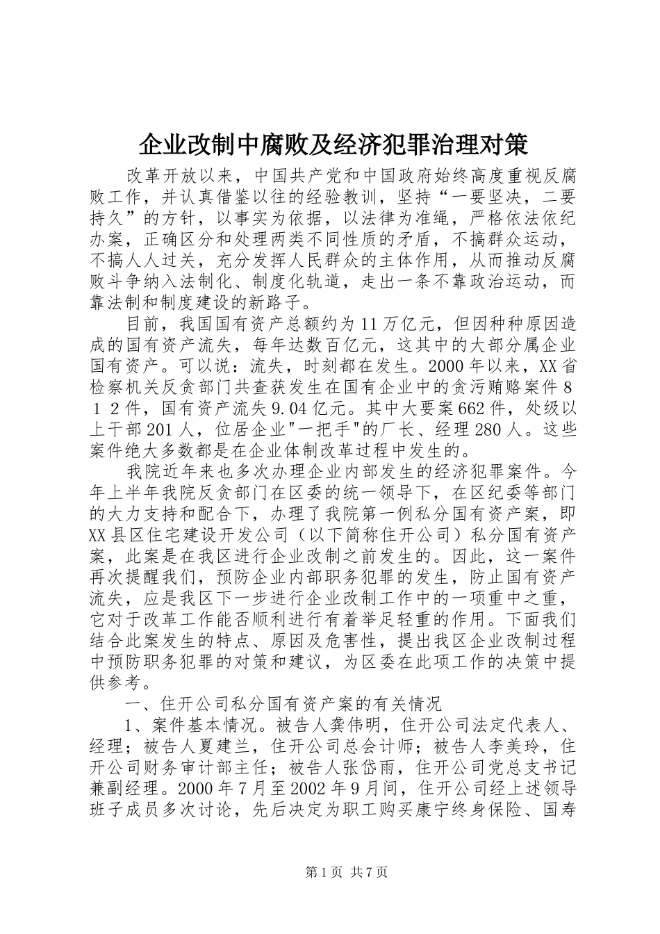 企业改制中腐败及经济犯罪治理对策_第1页