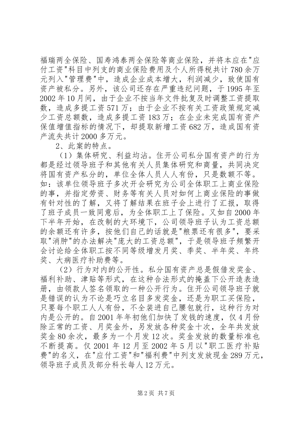 企业改制中腐败及经济犯罪治理对策_第2页