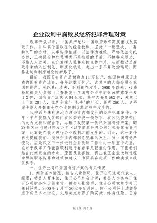 企业改制中腐败及经济犯罪治理对策