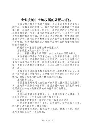 企业改制中土地权属的处置与评估