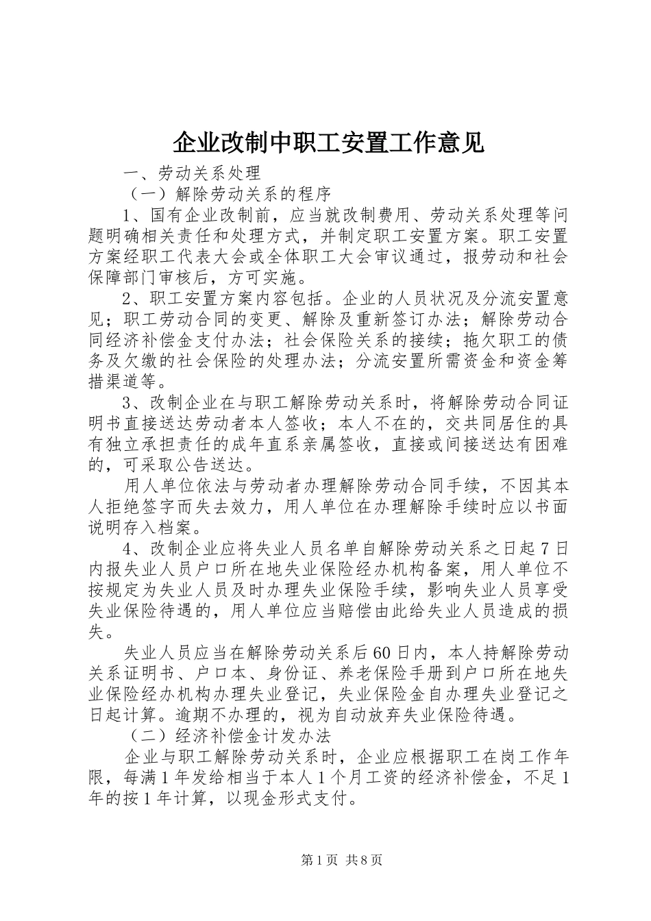企业改制中职工安置工作意见_第1页