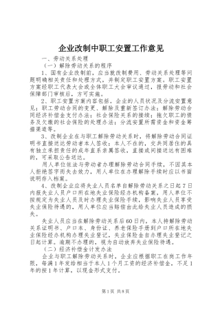 企业改制中职工安置工作意见