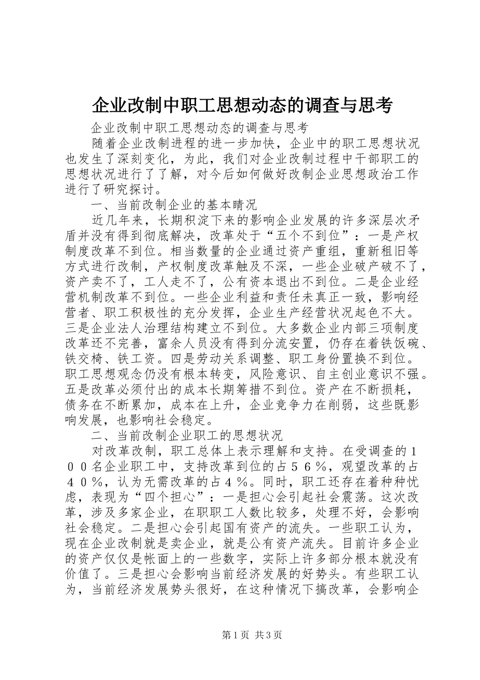 企业改制中职工思想动态的调查与思考_第1页