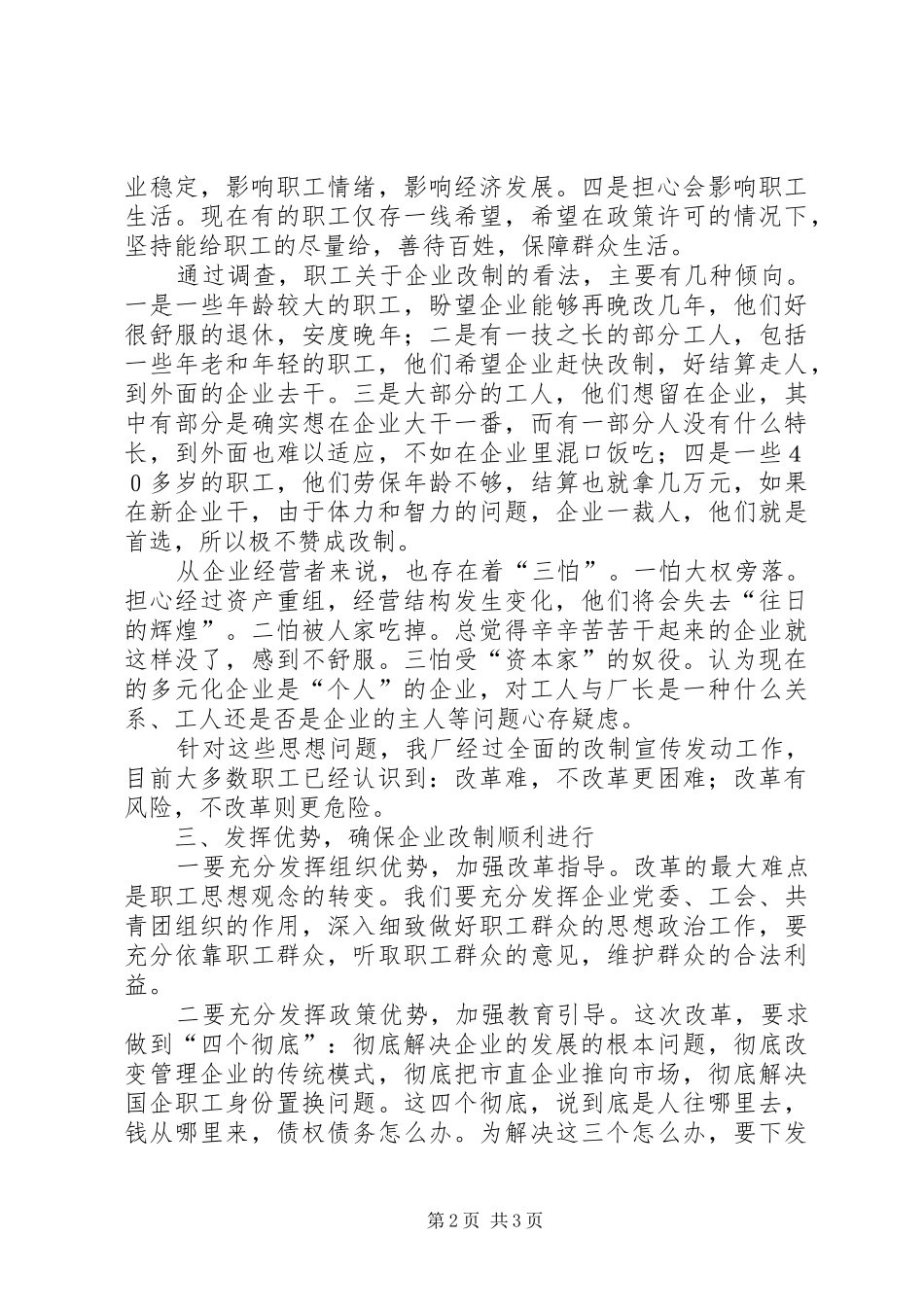 企业改制中职工思想动态的调查与思考_第2页