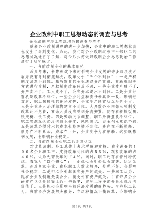 企业改制中职工思想动态的调查与思考