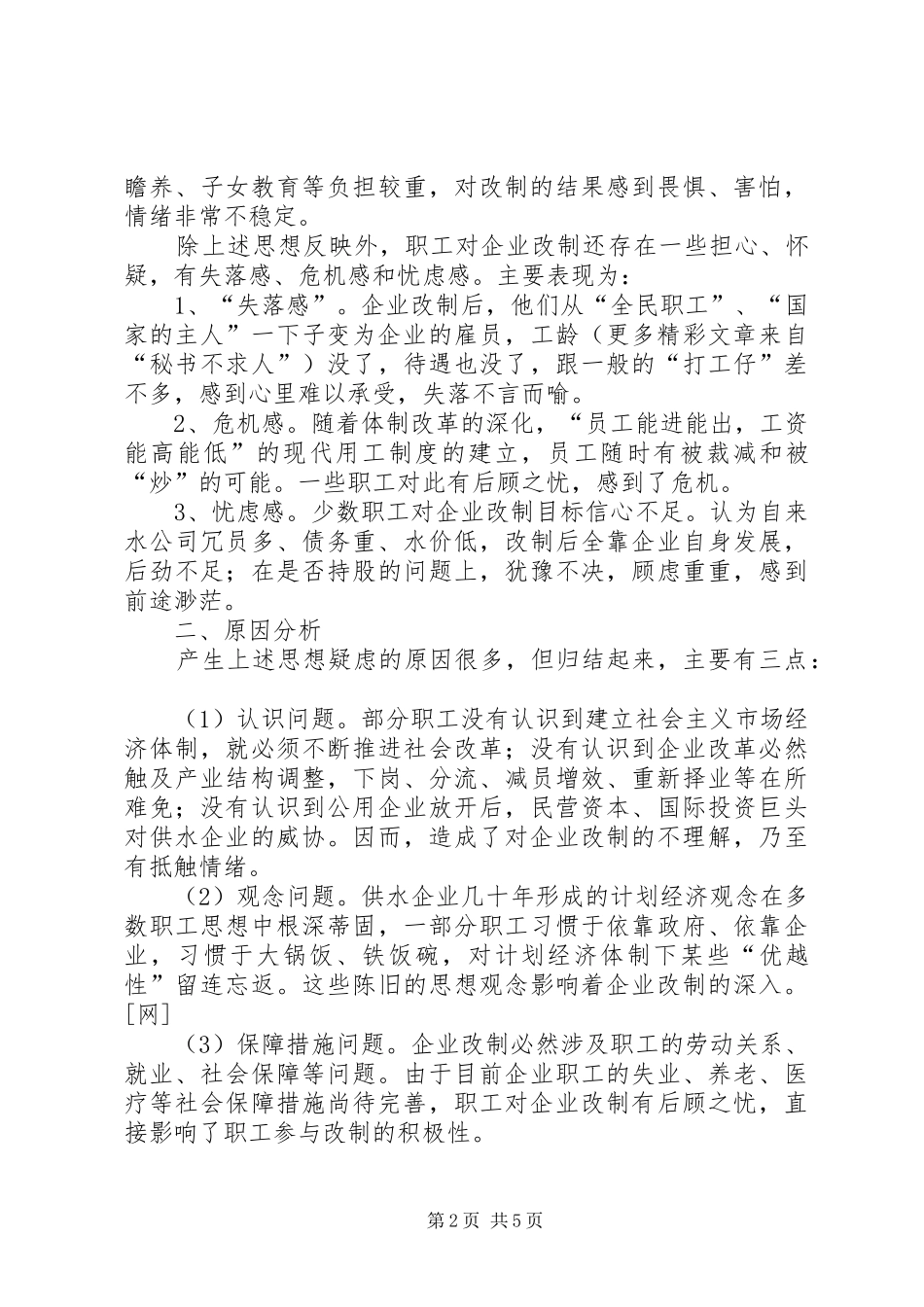 企业改制中职工心态及对策思考_第2页