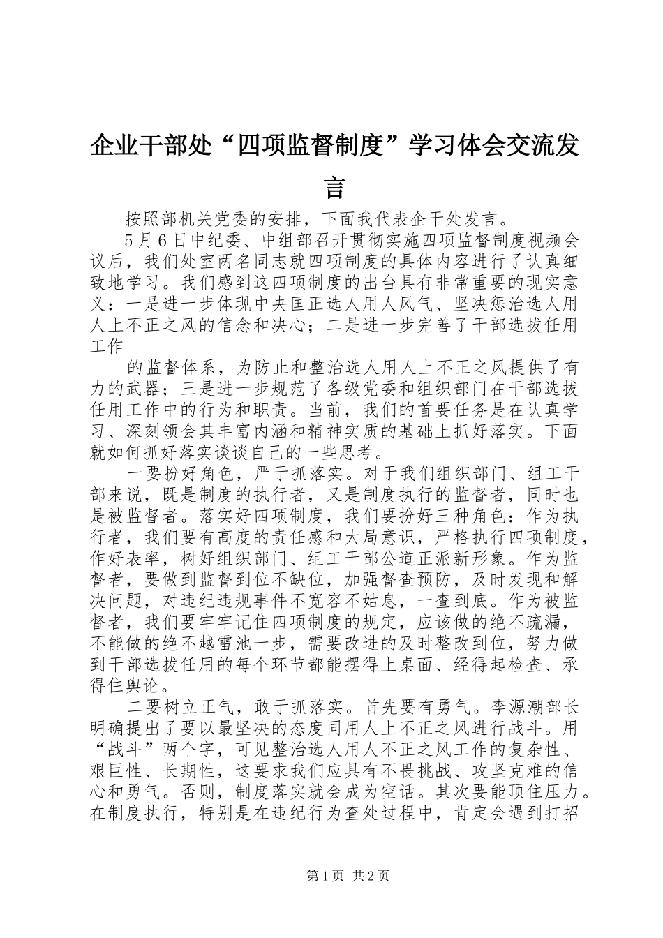 企业干部处四项监督制度学习体会交流讲话_第1页
