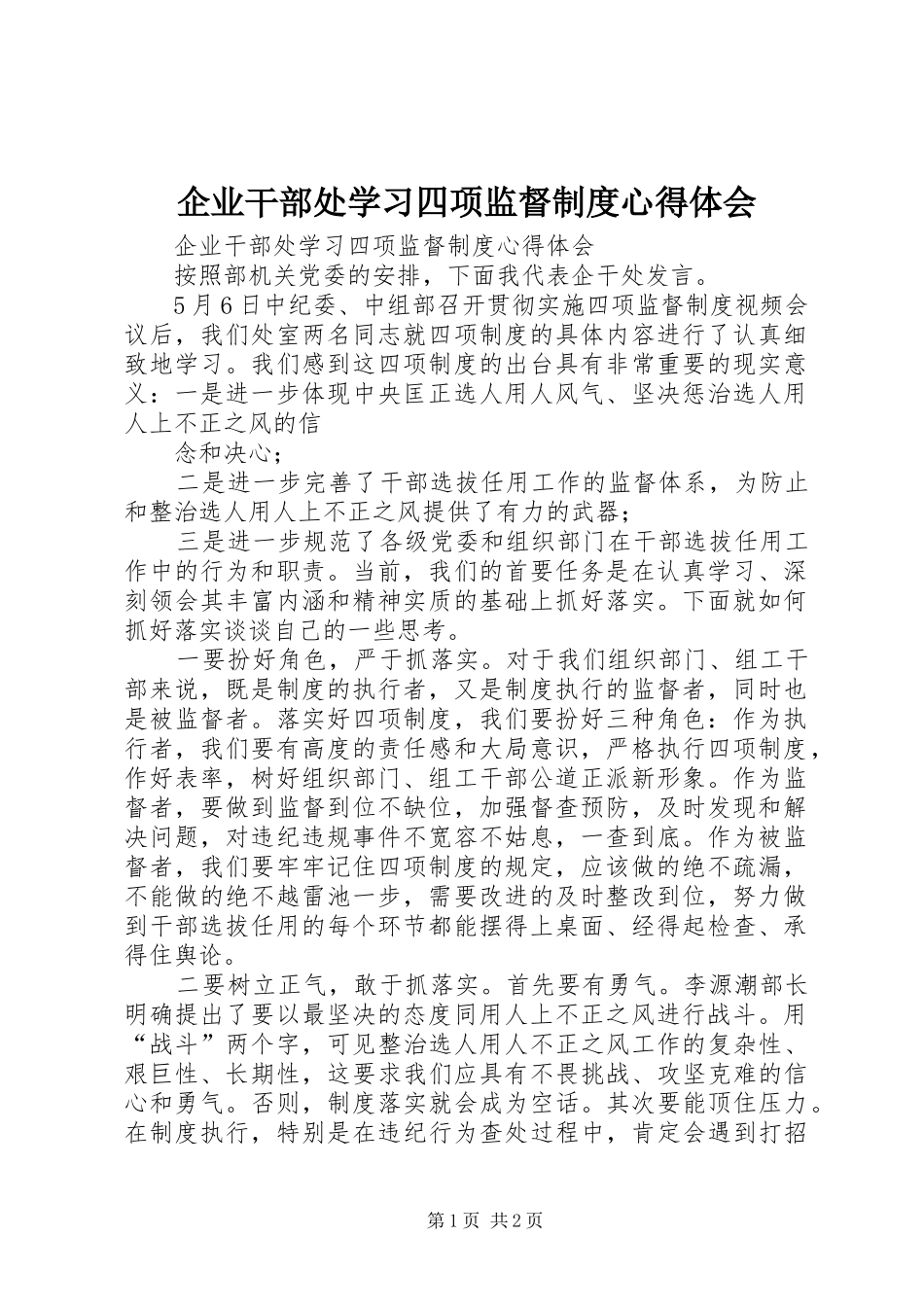 企业干部处学习四项监督制度心得体会_第1页